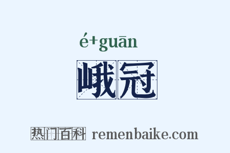 峨冠是什么意思的图片